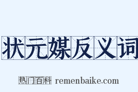 状元媒反义词是什么意思的图片